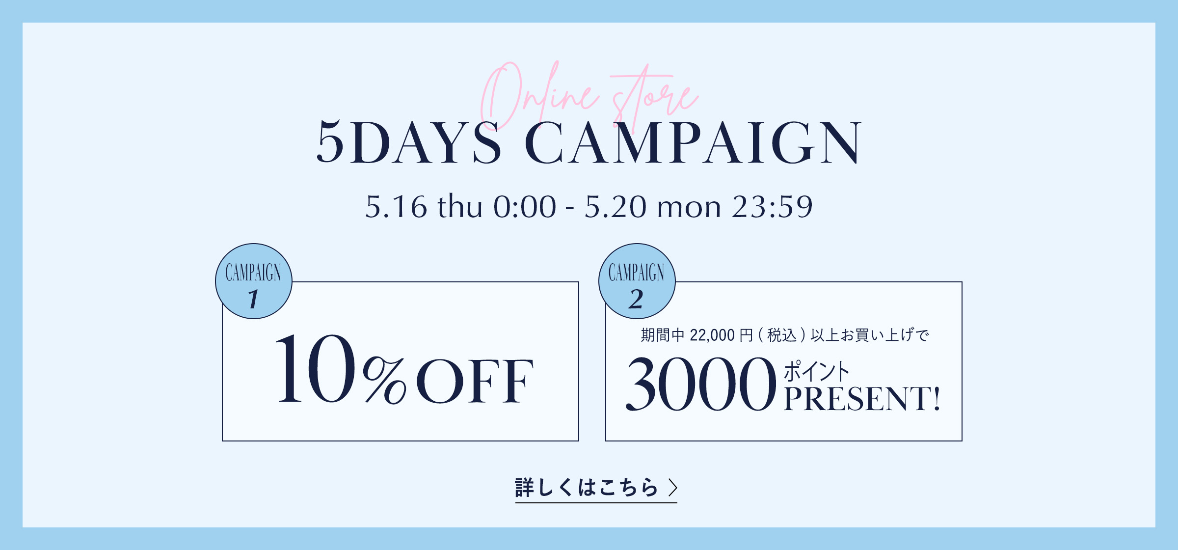 5DAYS CAMPAIGN 5/16(thu) - 5/20(mon) 10%PFF 3000ポイントプレゼント
