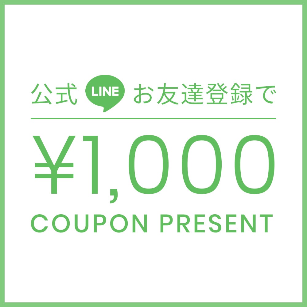 公式LINEお友達登録で ¥1,000 COUPON PRESENT