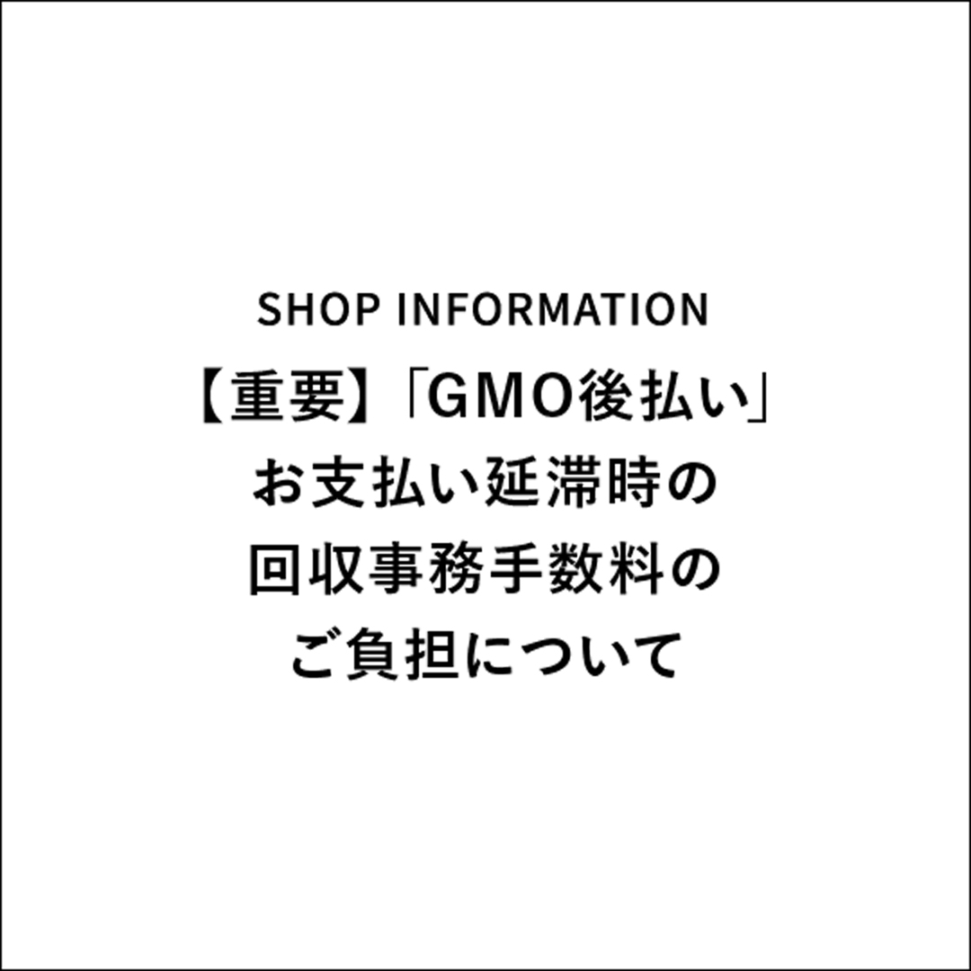 【重要】「GMO後払い」お支払い延滞時の回収事務手数料のご負担について