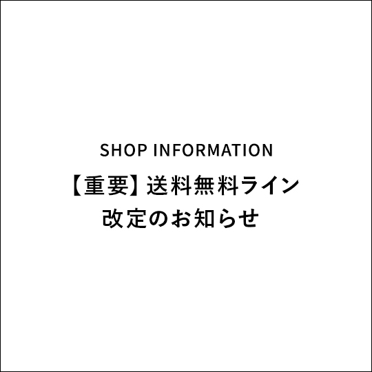 【重要】送料無料ライン改定のお知らせ