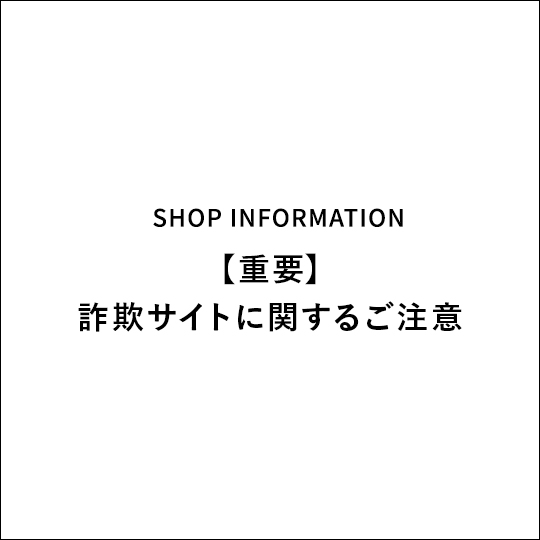 【重要】詐欺サイトに関するご注意