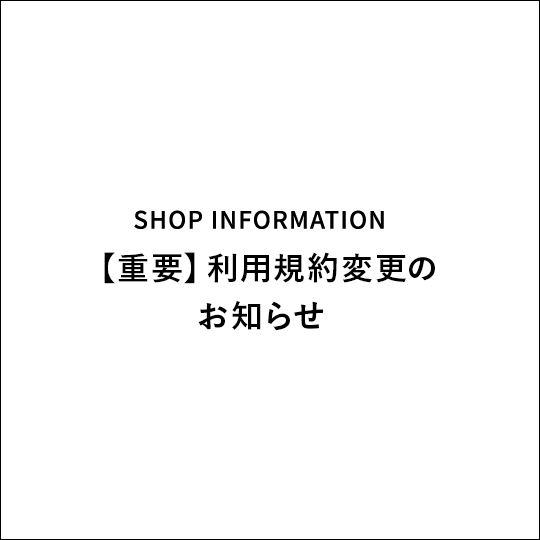 【重要】利用規約変更のお知らせ（転売目的の購買に関する禁止事項）
