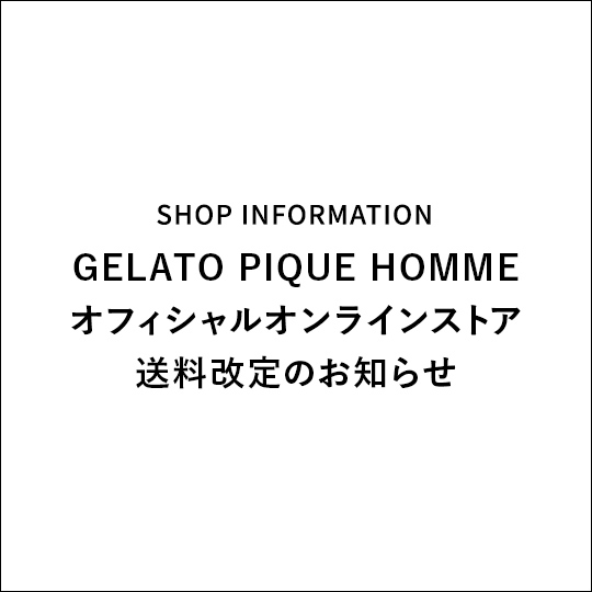GELATO PIQUE HOMMEオフィシャルオンラインストア送料改定のお知らせ