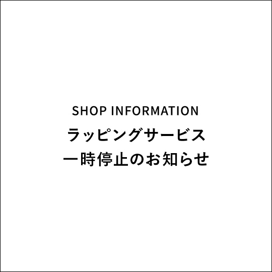 ラッピングサービス一時停止のお知らせ