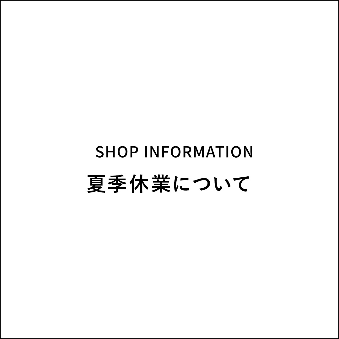 夏季休業について