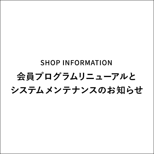 会員プログラムリニューアルとシステムメンテナンスのお知らせ