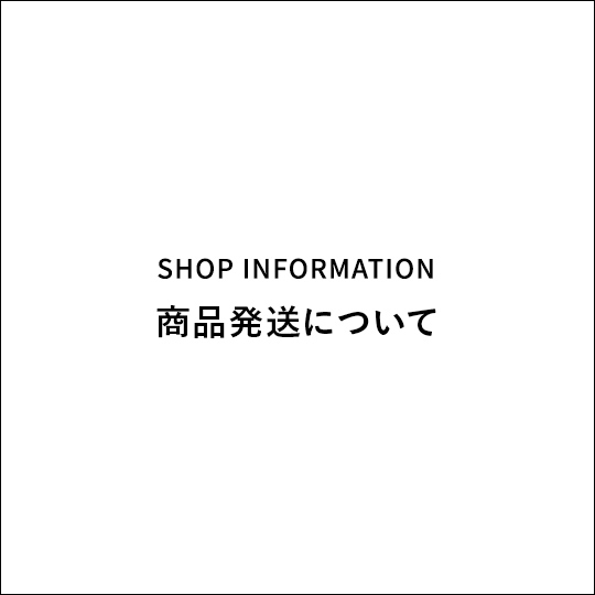 商品発送について