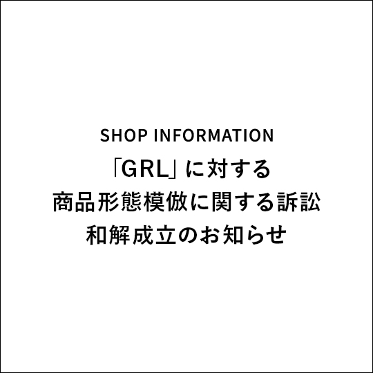 「GRL」に対する商品形態模倣に関する訴訟 和解成立のお知らせ
