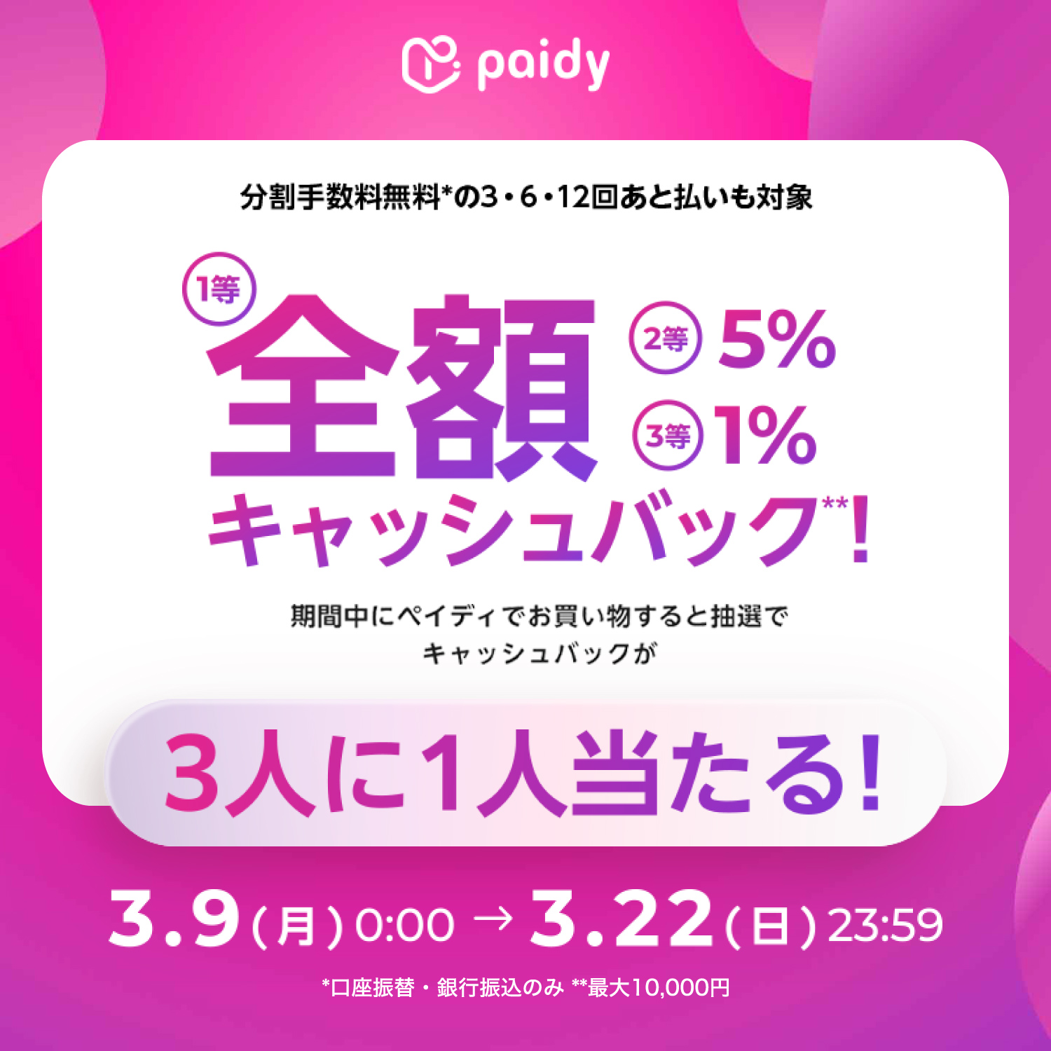 【３人に１人当たる】あと払い（ペイディ）利用で最大全額キャッシュバックキャンペーン！