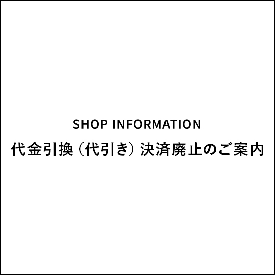 代金引換（代引き）決済廃止のご案内