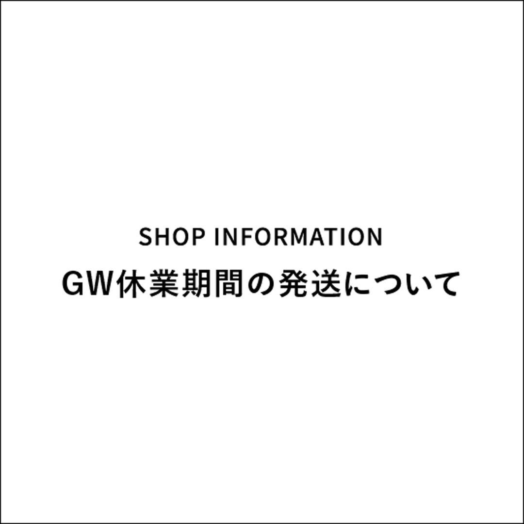 GW休業期間の発送について