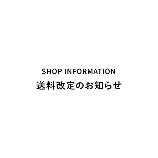 送料改定のお知らせ