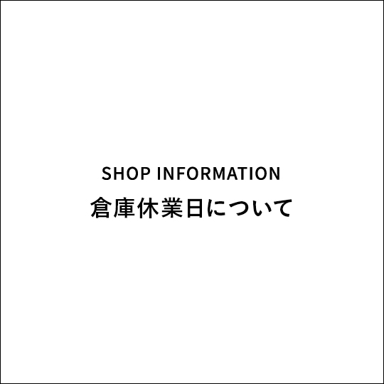 倉庫休業日について