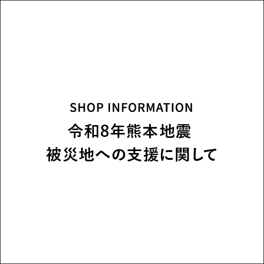 令和8年熊本地震 被災地への支援に関して