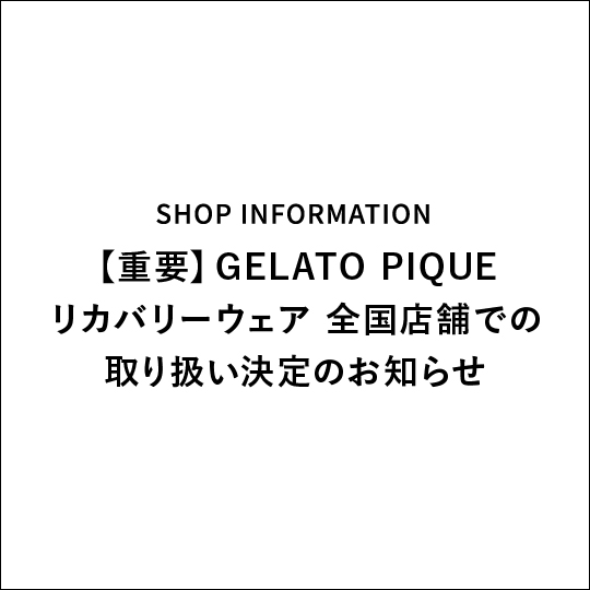 【重要】GELATO PIQUE リカバリーウェア 全国店舗での取り扱い決定のお知らせ