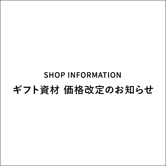 ギフト資材 価格改定のお知らせ