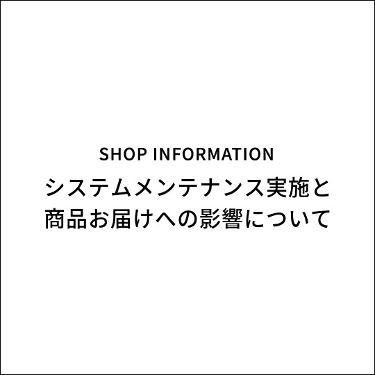 システムメンテナンス実施と商品お届けへの影響について