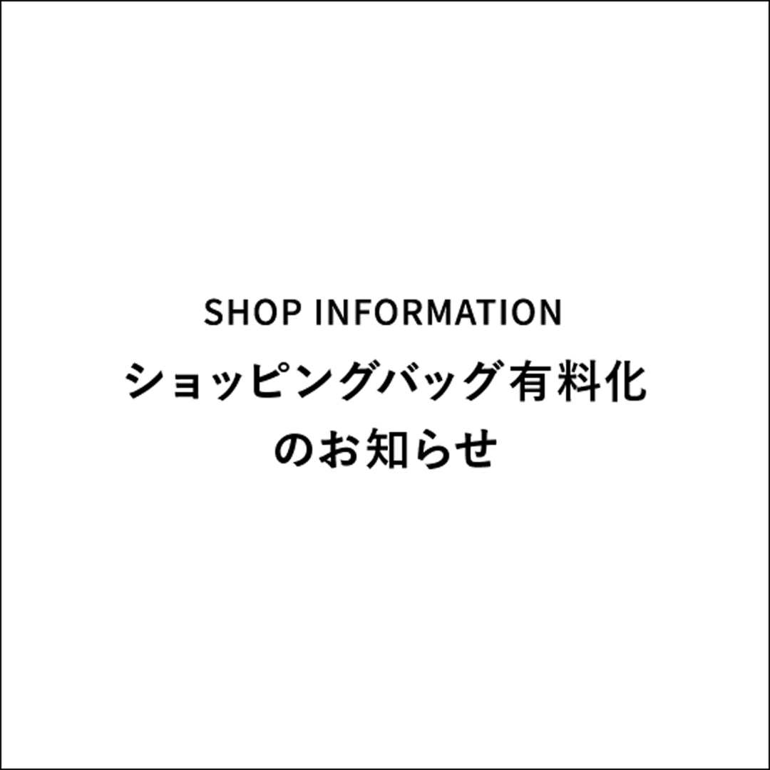ショッピングバッグ有料化のお知らせ